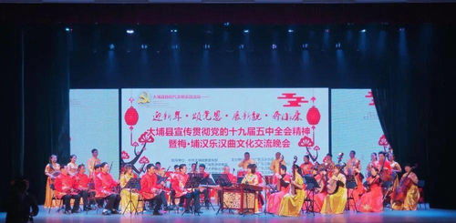 文藝動態(tài) | 大埔縣圓滿完成黨的十九屆五中全會精神宣傳暨梅埔漢樂漢曲文化交流晚會