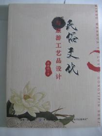 民俗文化與旅游工藝品設計 文化藝術交流活動策劃的融合之道